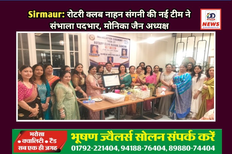 Sirmaur: रोटरी क्लब नाहन संगनी की नई टीम ने संभाला पदभार, मोनिका जैन अध्यक्ष  ddnewsportal.com