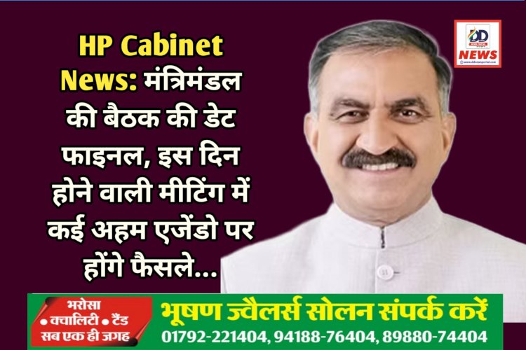 HP Cabinet News: मंत्रिमंडल की बैठक की डेट फाइनल, इस दिन होने वाली मीटिंग में कई अहम एजेंडो पर होंगे फैसले... ddnewsportal.com