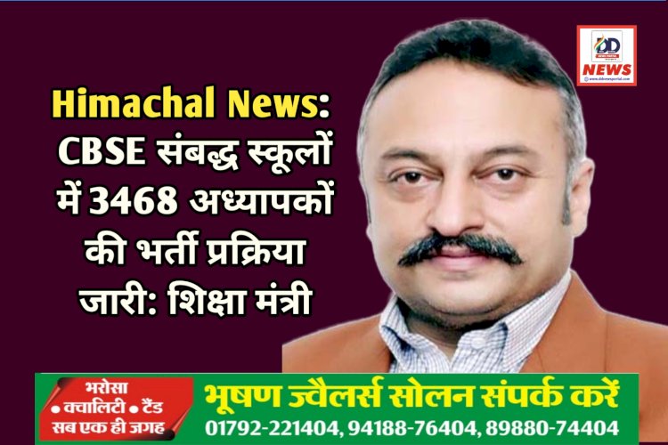 Himachal News: CBSE संबद्ध स्कूलों में 3468 अध्यापकों की भर्ती प्रक्रिया जारी: शिक्षा मंत्री  ddnewsportal.com