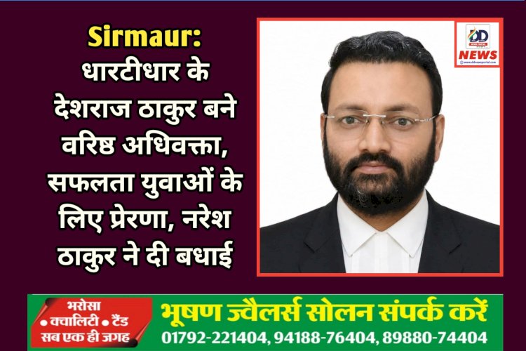 Sirmaur: धारटीधार के देशराज ठाकुर बने वरिष्ठ अधिवक्ता, सफलता युवाओं के लिए प्रेरणा, नरेश ठाकुर ने दी बधाई  ddnewsportal.com