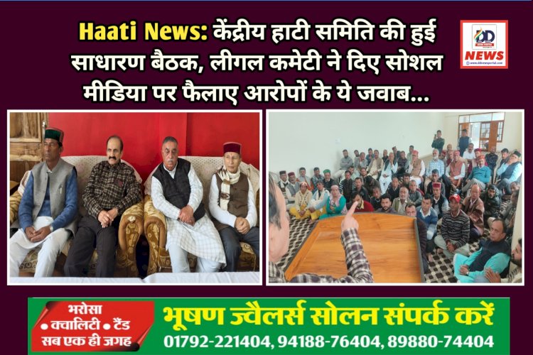 Haati News: केंद्रीय हाटी समिति की हुई साधारण बैठक, लीगल कमेटी ने दिए सोशल मीडिया पर फैलाए आरोपों के ये जवाब...  ddnewsportal.com
