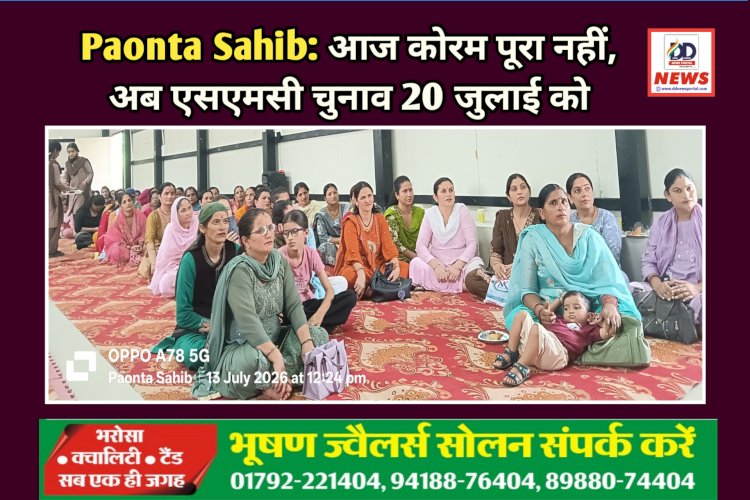 Paonta Sahib: आज कोरम पूरा नहीं, अब एसएमसी चुनाव 20 जुलाई को ddnewsportal.com