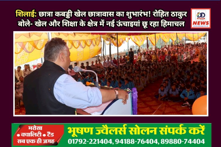 शिलाई: छात्रा कबड्डी खेल छात्रावास का शुभारंभ! रोहित ठाकुर बोले- खेल और शिक्षा के क्षेत्र में नई ऊंचाइयां छू रहा हिमाचल ddnewsportal.com