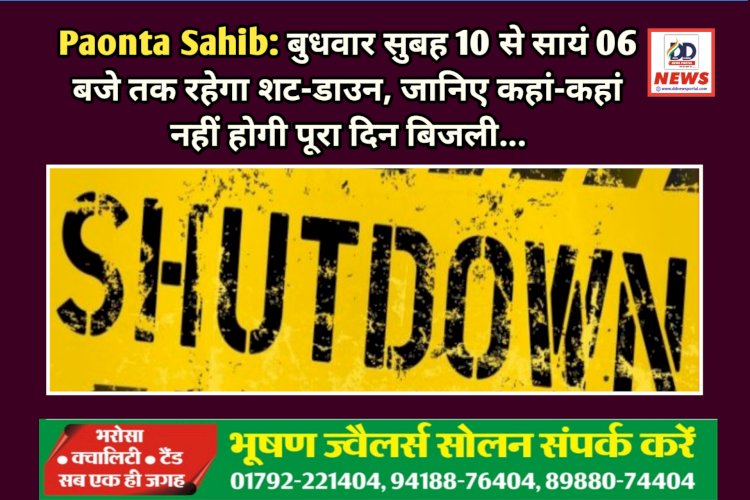 Paonta Sahib: बुधवार सुबह 10 से सायं 06 बजे तक रहेगा शट-डाउन, जानिए कहां-कहां नहीं होगी पूरा दिन बिजली...  ddnewsportal.com