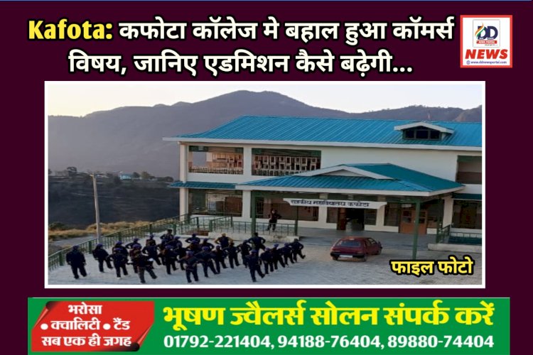 Kafota: कफोटा कॉलेज मे बहाल हुआ कॉमर्स विषय, जानिए एडमिशन कैसे बढ़ेगी... ddnewsportal.com