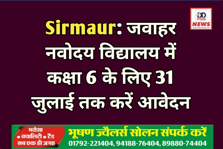 Sirmaur: जवाहर नवोदय विद्यालय में कक्षा 6 के लिए 31 जुलाई तक करें आवेदन  ddnewsportal.com