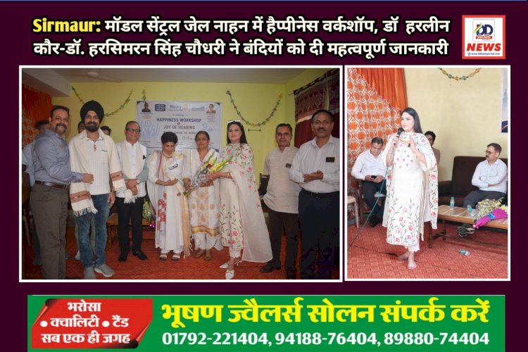 Sirmaur: मॉडल सेंट्रल जेल नाहन में हैप्पीनेस वर्कशॉप, डाॅ. हरलीन कौर-डाॅ. हरसिमरन सिंह चौधरी ने बंदियों को दी महत्वपूर्ण जानकारी ddnewsportal.com