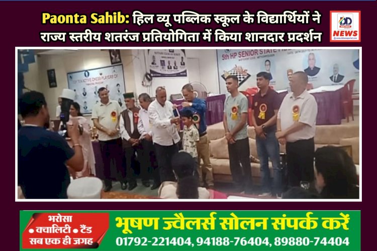 Paonta Sahib: हिल व्यू पब्लिक स्कूल के विद्यार्थियों ने राज्य स्तरीय शतरंज प्रतियोगिता में किया शानदार प्रदर्शन ddnewsportal.com