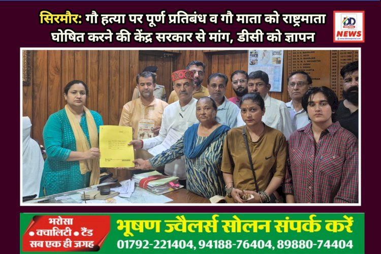 सिरमौर: गौ हत्या पर पूर्ण प्रतिबंध व गौ माता को राष्ट्रमाता घोषित करने की केंद्र सरकार से मांग, डीसी को ज्ञापन  ddnewsportal.com