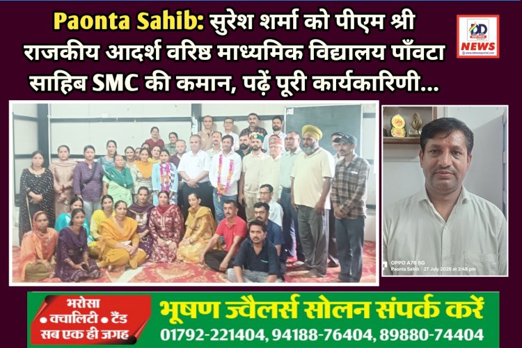 Paonta Sahib: सुरेश शर्मा को पीएम श्री राजकीय आदर्श वरिष्ठ माध्यमिक विद्यालय पाँवटा साहिब SMC की कमान, पढ़ें पूरी कार्यकारिणी... ddnewsportal.com